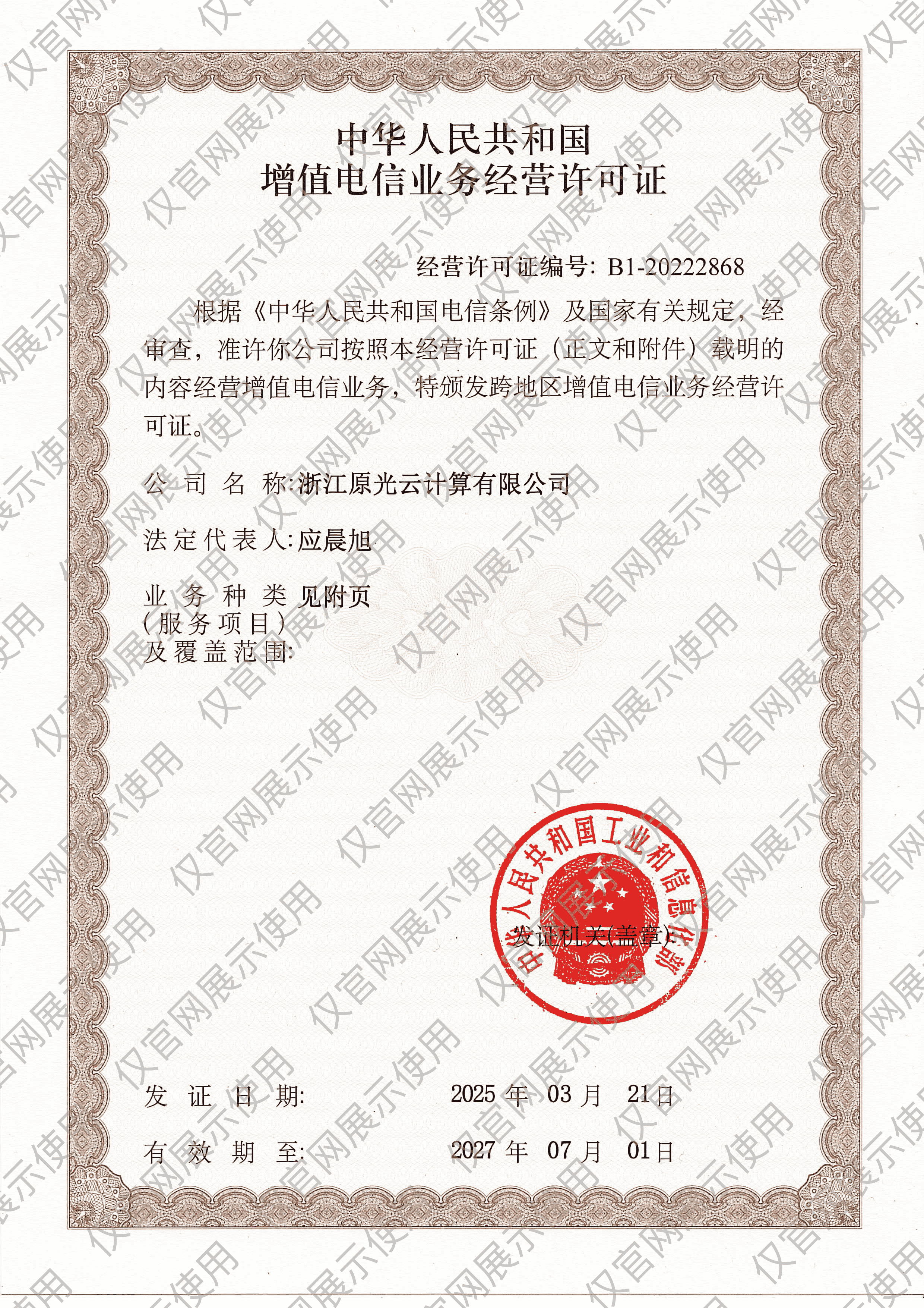 增值电信业务许可证